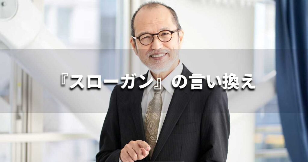 『スローガン』を品よく言い換えると? ビジネスの類語・品位語|プロの語彙力