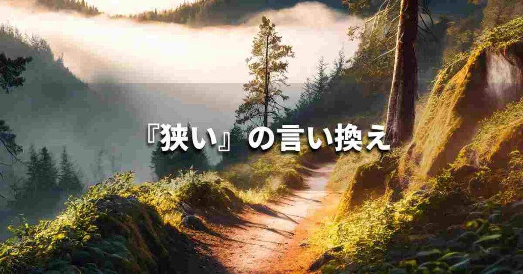 『狭い』を品よく言い換えると? ビジネスの類語・品位語|プロの語彙力