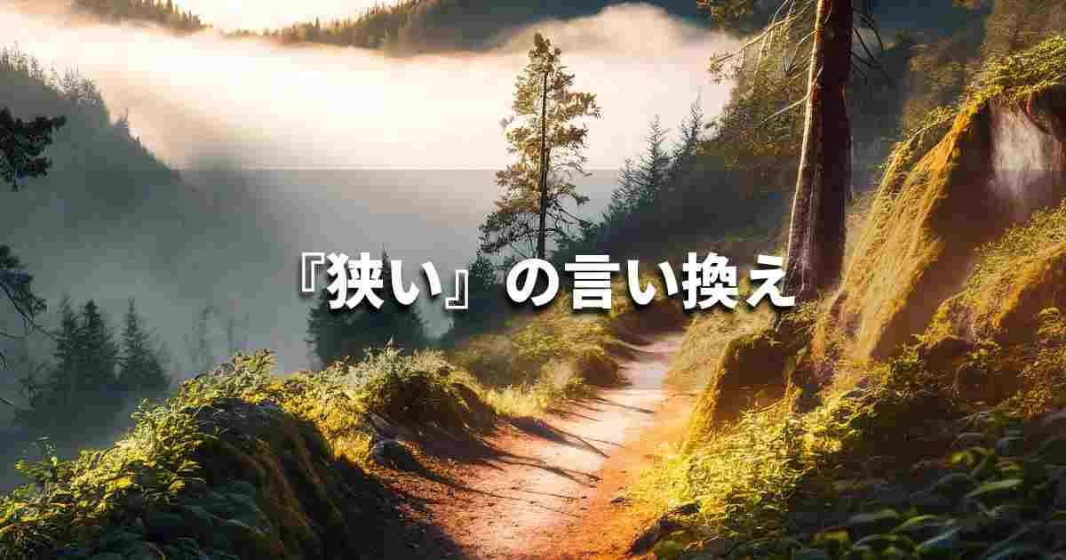 『狭い』を品よく言い換えると？　ビジネスの類語・品位語｜プロの語彙力