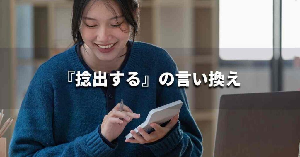 『捻出する』を品よく言い換えると? ビジネスの類語・品位語|プロの語彙力