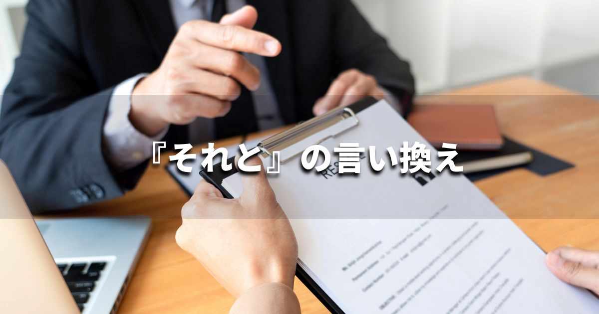 『それと』を品よく言い換えると?メールやビジネス文書に!|プロの語彙力