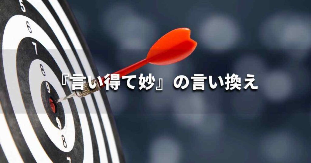 『言い得て妙』を品よく言い換えると? ビジネスの類語・品位語|プロの語彙力