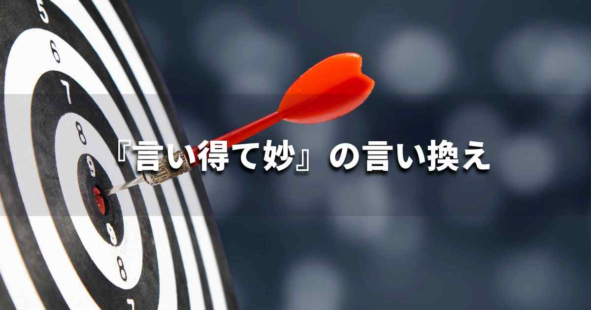 『言い得て妙』を品よく言い換えると？　ビジネスの類語・品位語｜プロの語彙力