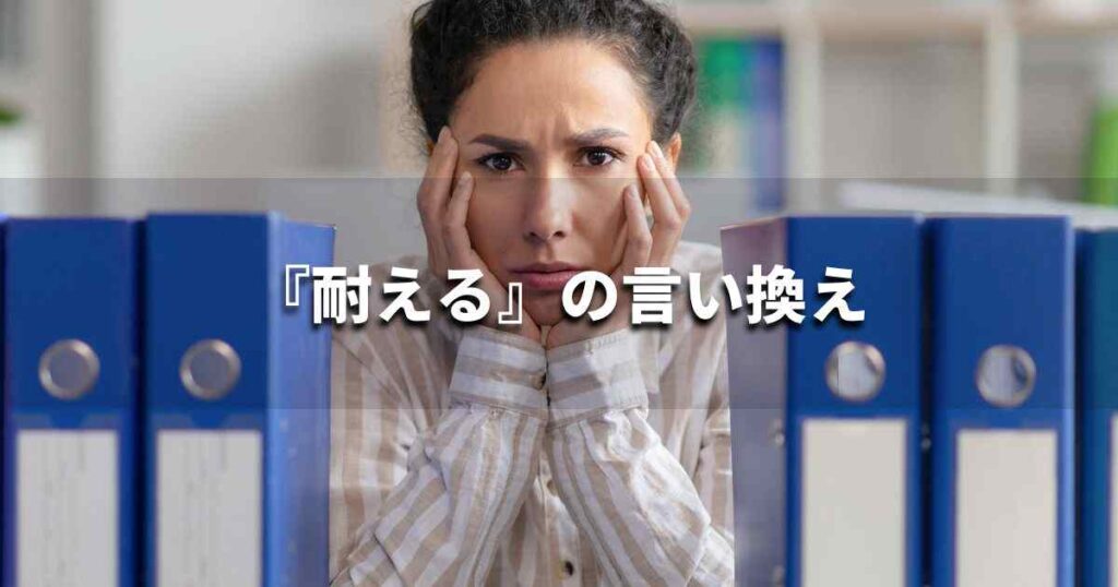 『耐える』を品よく言い換えると? ビジネスの類語・品位語|プロの語彙力