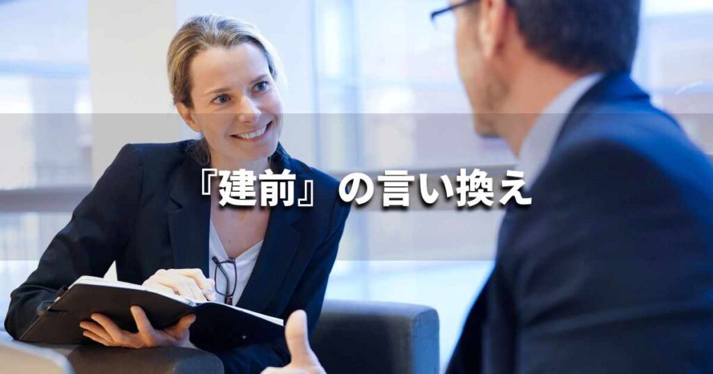 『建前』を品よく言い換えると? ビジネスの類語・品位語|プロの語彙力