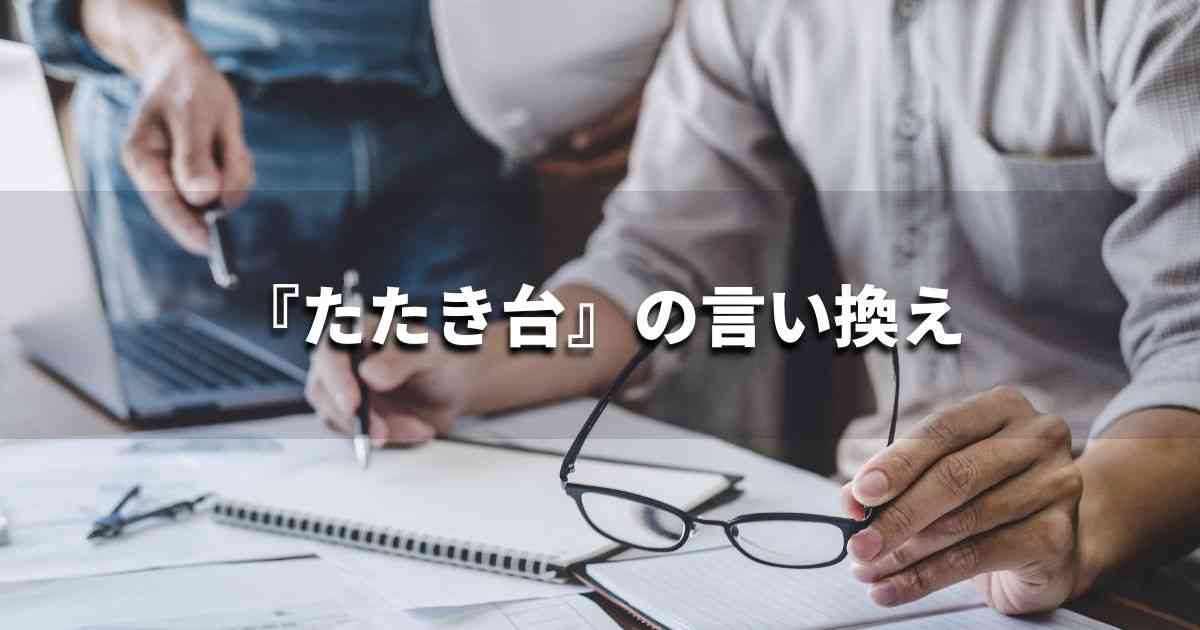 『たたき台』を品よく言い換えると？　ビジネスの類語・品位語｜プロの語彙力