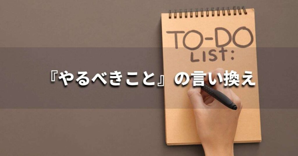 『やるべきこと』を品よく言い換えると? ビジネスの類語・品位語|プロの語彙力
