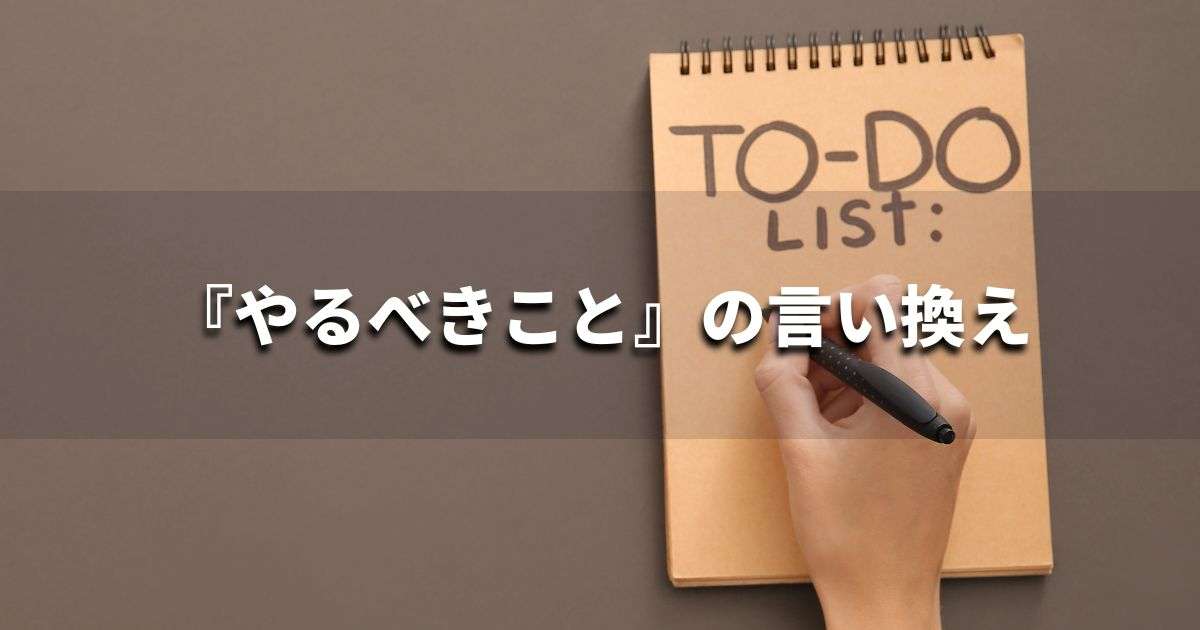 『やるべきこと』を品よく言い換えると? ビジネスの類語・品位語|プロの語彙力