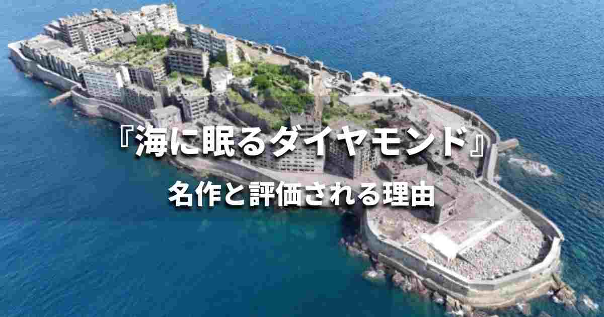 『海に眠るダイヤモンド』が名作と評価される理由——鍵を握る「対比」の構造