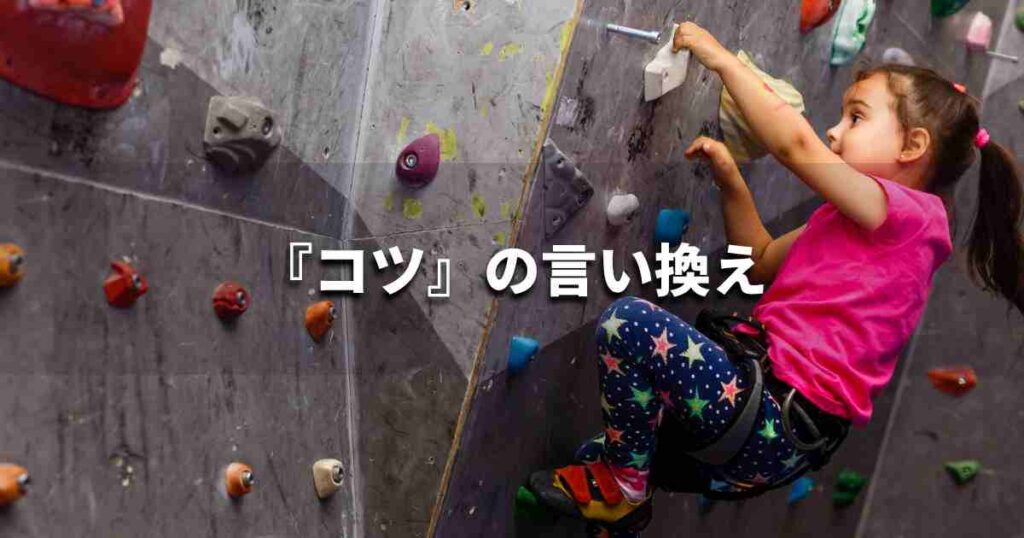 『コツ』を品よく言い換えると? ビジネスやレポートに!|プロの語彙力