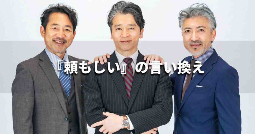 『頼もしい』を品よく言い換えると? ビジネスの類語・品位語|プロの語彙力