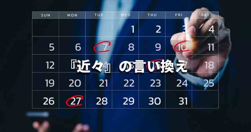 『近々』を品よく言い換えると? ビジネスの類語・品位語|プロの語彙力