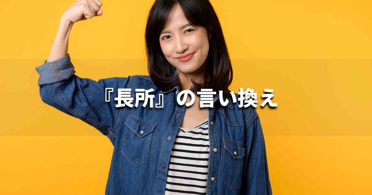 『長所』を品よく言い換えると？　ビジネスの類語・品位語｜プロの語彙力