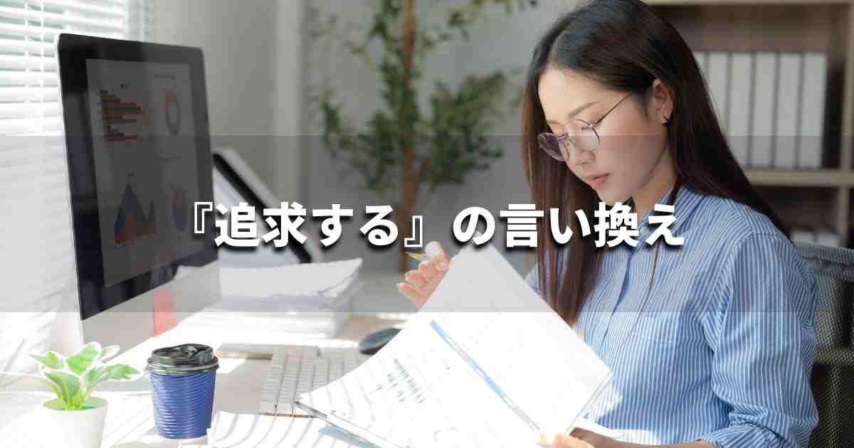 『追求する』を品よく言い換えると？　ビジネスの類語・品位語｜プロの語彙力