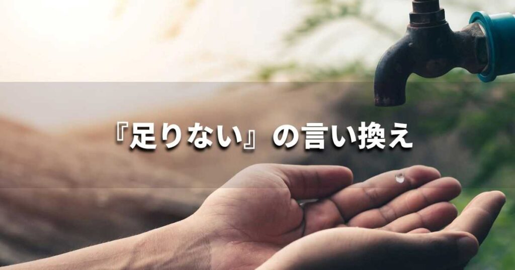 『足りない』を品よく言い換えると？　ビジネスの類語・品位語｜プロの語彙力