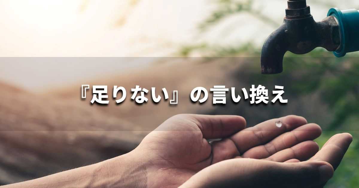 『足りない』を品よく言い換えると？　ビジネスの類語・品位語｜プロの語彙力