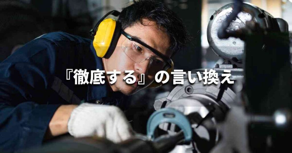 『徹底する』を品よく言い換えると？　ビジネスの類語・品位語｜プロの語彙力