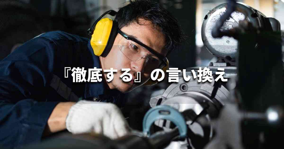 『徹底する』を品よく言い換えると？　ビジネスの類語・品位語｜プロの語彙力