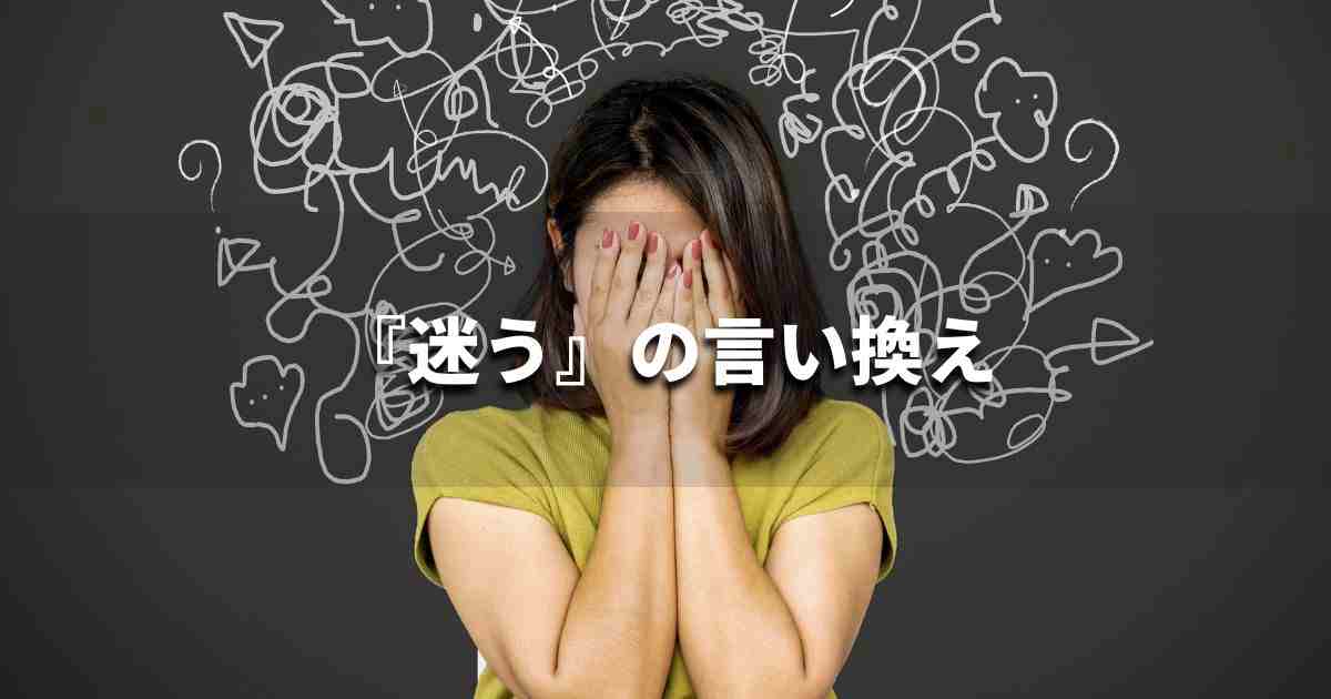 『迷う』を品よく言い換えると？　ビジネスの類語・品位語｜プロの語彙力
