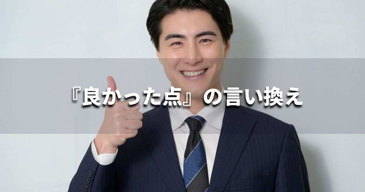 『良かった点』を品よく言い換えると？　レポートや論文、ビジネス文書に！｜プロの語彙力