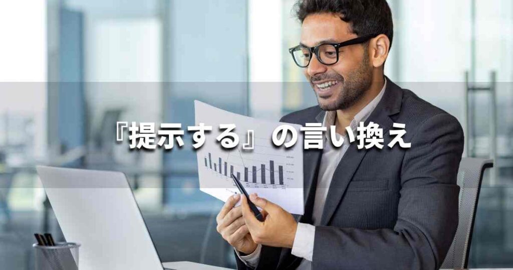 『提示する』を品よく言い換えると？　ビジネスやレポートに！｜プロの語彙力