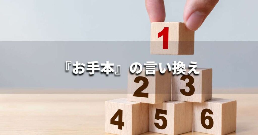 『お手本』を品よく言い換えると？　ビジネスの類語・品位語｜プロの語彙力