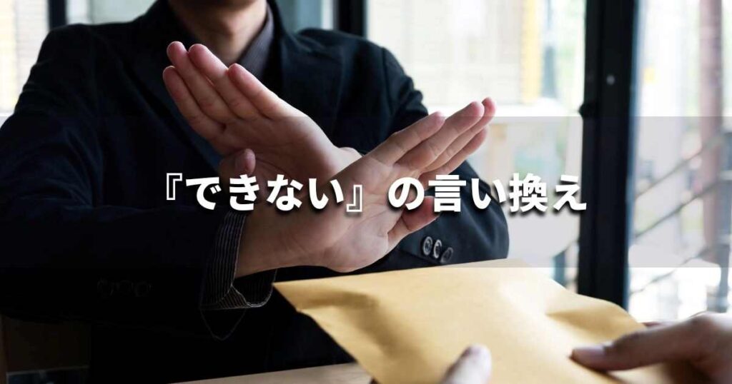 『できない』を品よく言い換えると？　ビジネスやレポートに！｜プロの語彙力