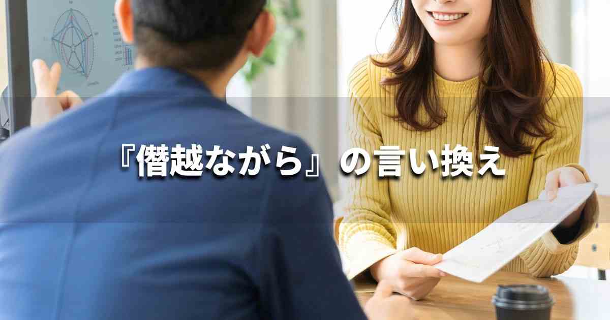 『僭越ながら』を品よく言い換えると？　ビジネスの類語・品位語｜プロの語彙力