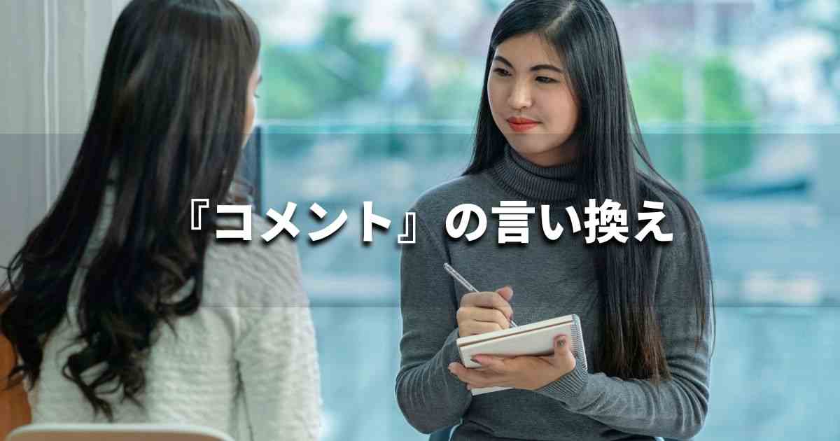 『コメント』を品よく言い換えると？　ビジネスの類語・品位語｜プロの語彙力