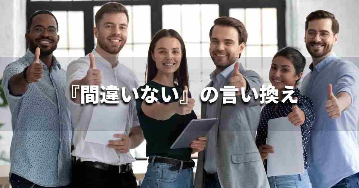『間違いない』を品よく言い換えると？　レポートや論文、ビジネス文書に！｜プロの語彙力