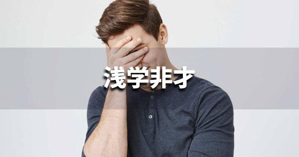 『浅学非才』 ビジネスでどう使う？意味・例文・注意点｜プロの語彙力