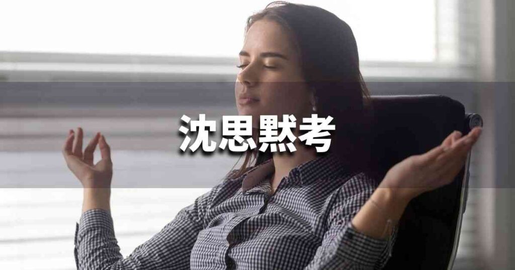 『沈思黙考』 ビジネスでどう使う？意味・例文・注意点｜プロの語彙力