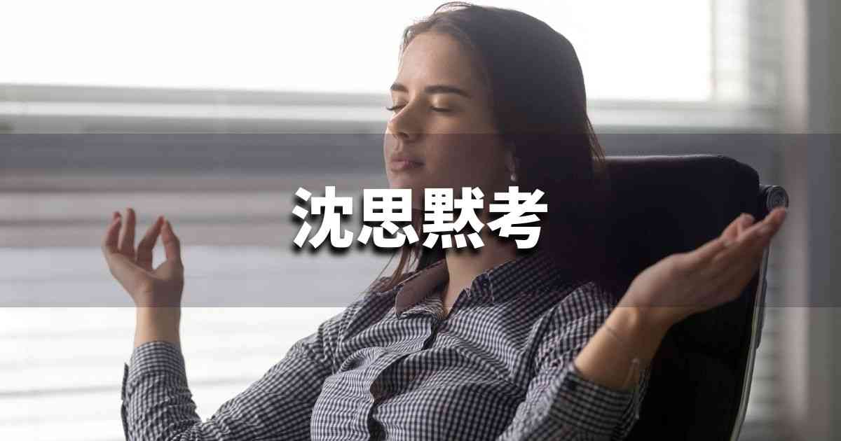 『沈思黙考』 ビジネスでどう使う？意味・例文・注意点｜プロの語彙力
