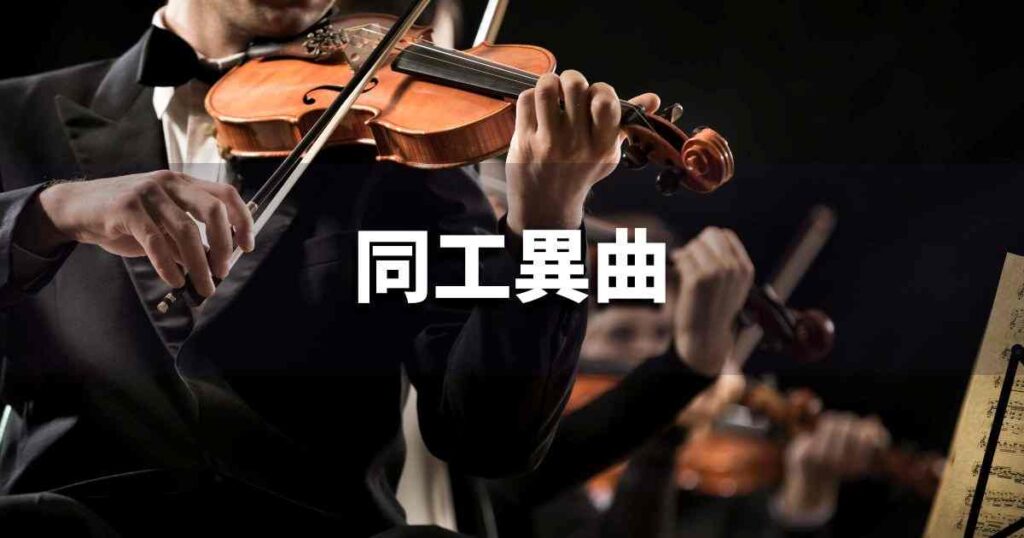 『同工異曲』 ビジネスでどう使う？意味・例文・注意点｜プロの語彙力