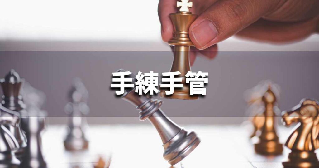 『手練手管』 ビジネスでどう使う？意味・例文・注意点｜プロの語彙力