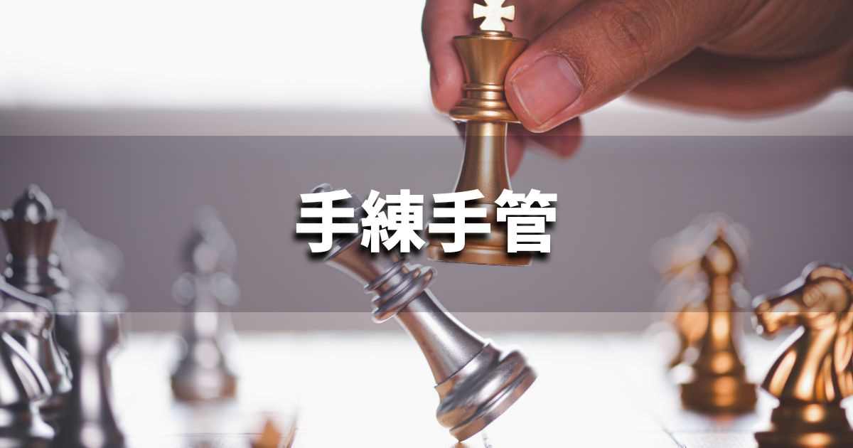 『手練手管』 ビジネスでどう使う?意味・例文・注意点|プロの語彙力