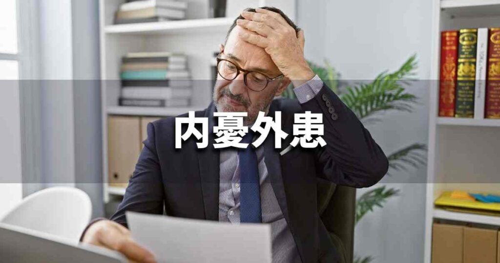 『内憂外患』 ビジネスでどう使う？意味・例文・注意点｜プロの語彙力