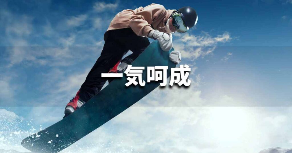 『一気呵成』 ビジネスでどう使う？意味・例文・注意点｜プロの語彙力
