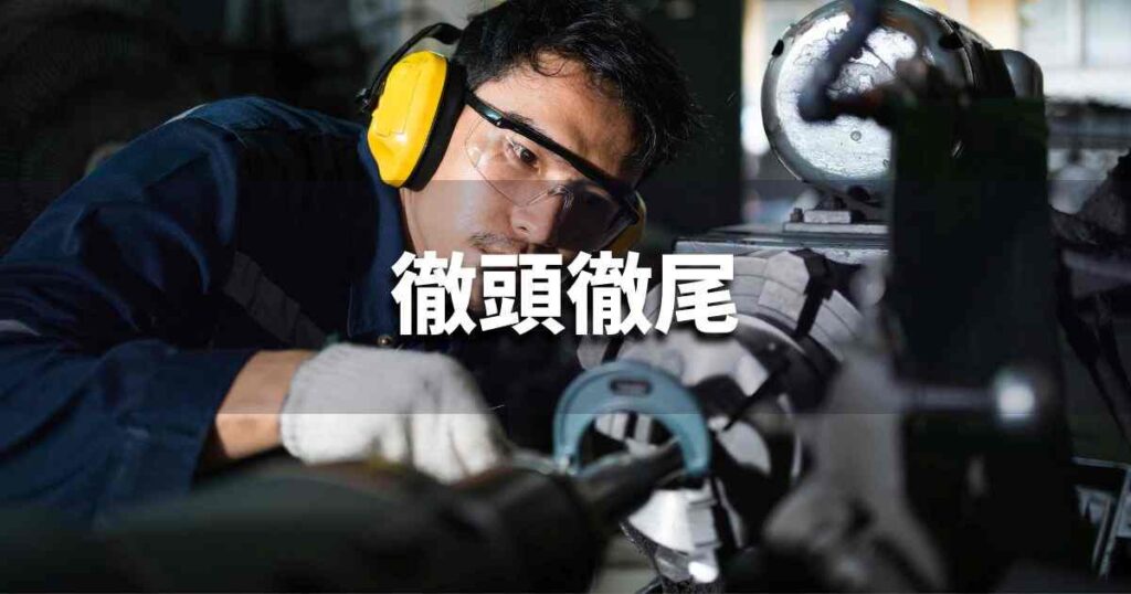 『徹頭徹尾』 ビジネスでどう使う？意味・例文・注意点｜プロの語彙力