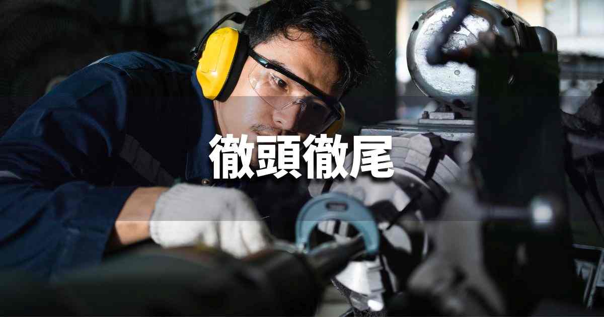 『徹頭徹尾』 ビジネスでどう使う？意味・例文・注意点｜プロの語彙力