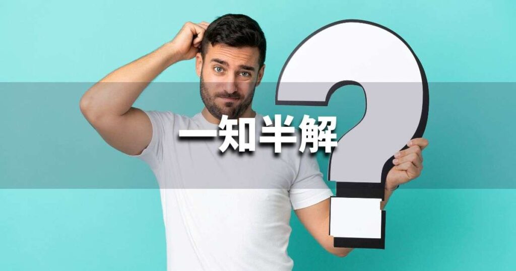 『一知半解』 ビジネスでどう使う？意味・例文・注意点｜プロの語彙力