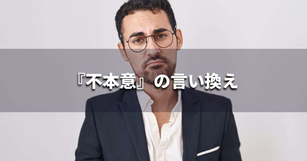 『不本意』を品よく言い換えると？　ビジネスの類語・品位語｜プロの語彙力