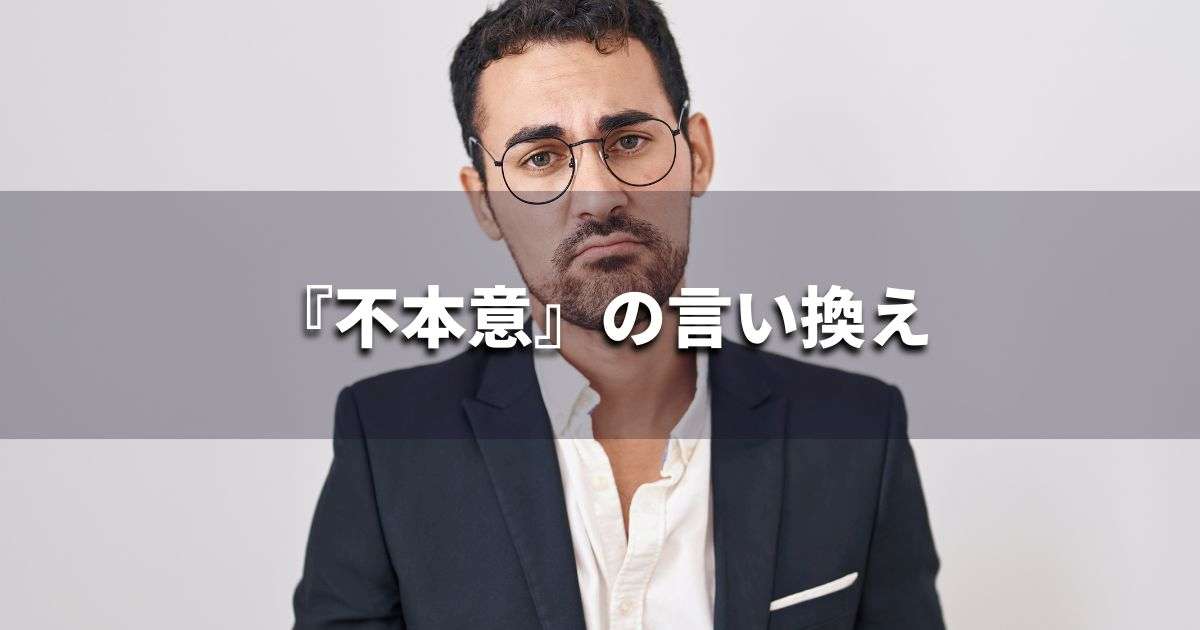 『不本意』を品よく言い換えると? ビジネスの類語・品位語|プロの語彙力