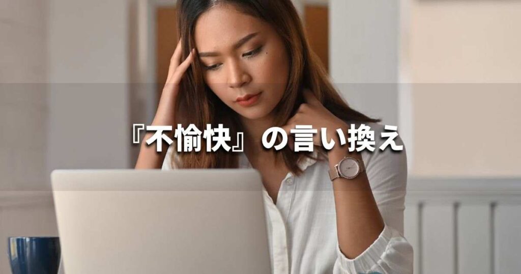 『不愉快』を品よく言い換えると？　ビジネスの類語・品位語｜プロの語彙力