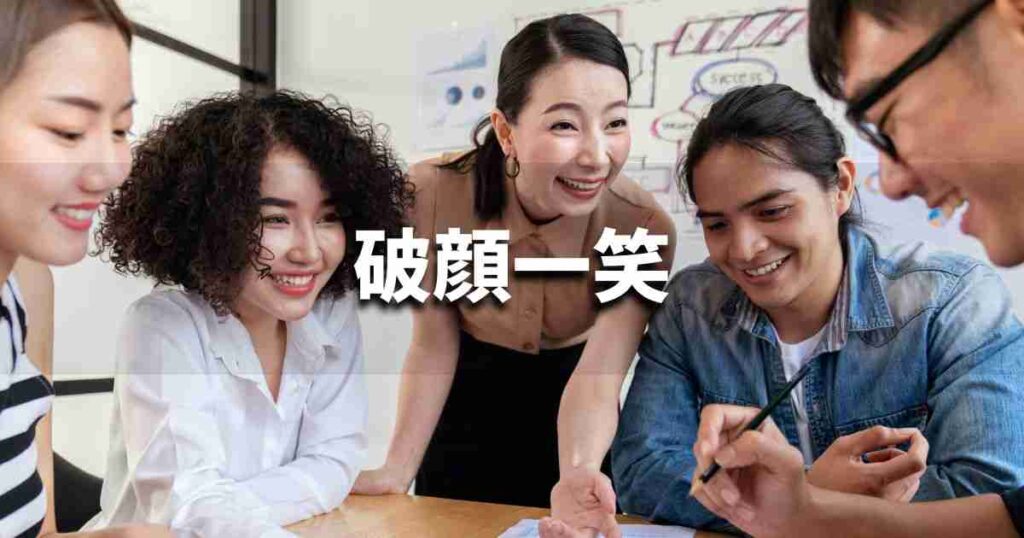 『破顔一笑』 ビジネスでどう使う？意味・例文・注意点｜プロの語彙力
