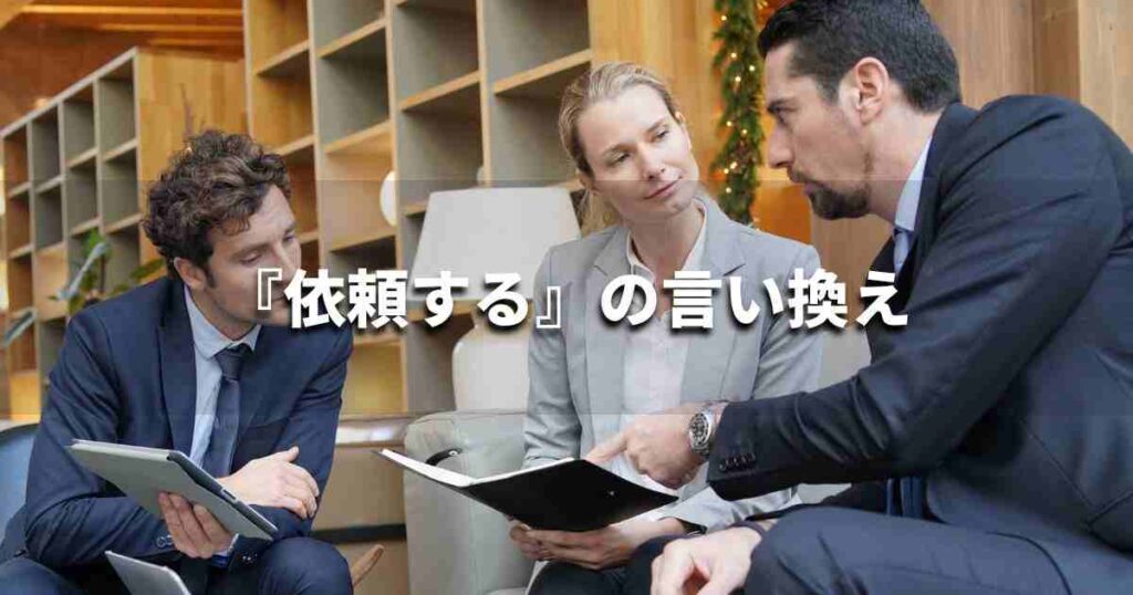 『依頼する』を品よく言い換えると? ビジネスの類語・品位語|プロの語彙力