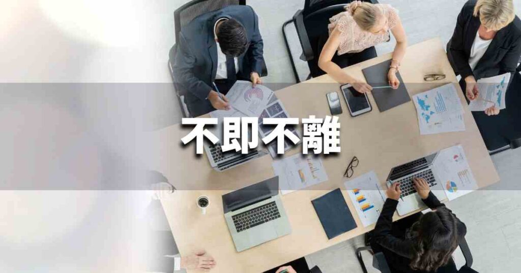 『不即不離』 ビジネスでどう使う？意味・例文・注意点｜プロの語彙力