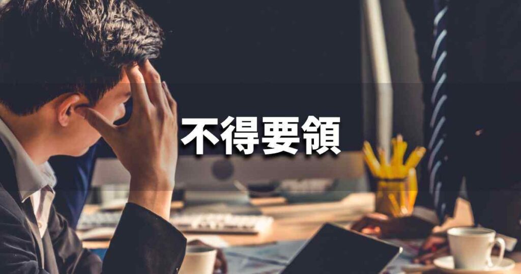 『不得要領』 ビジネスでどう使う？意味・例文・注意点｜プロの語彙力