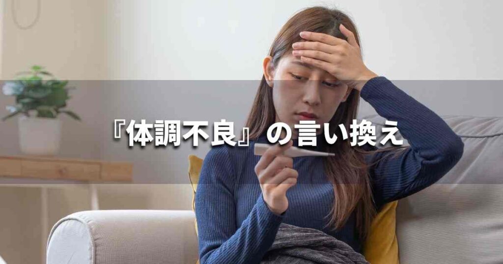 『体調不良』を品よく言い換えると？　ビジネスの類語・品位語｜プロの語彙力