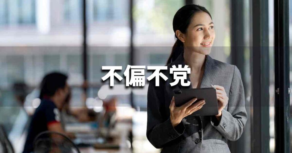 『不偏不党』 ビジネスでどう使う？意味・例文・注意点｜プロの語彙力